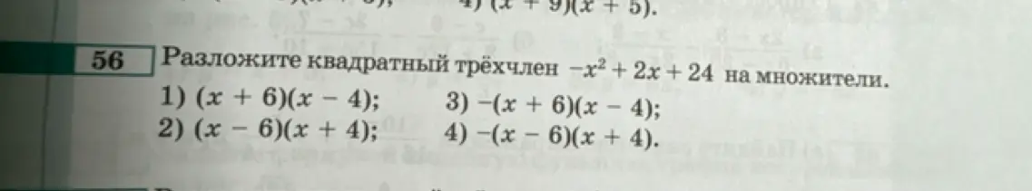 Предложи способ разложения квадратного трёхчлена −x² + 2x + 24 на множители