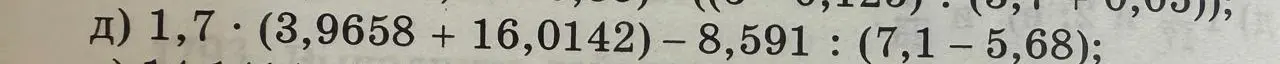 Вычисли выражение 1,7 * (3,9658 + 16,0142) – 8,591 : (7,1 – 5,68)