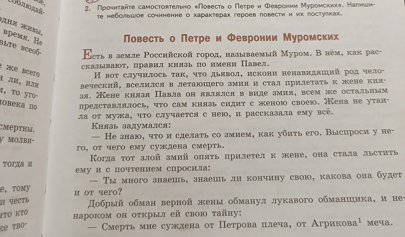 Ты просишь написать небольшое сочинение о характерах героев повести «О Петре и Февронии Муромских» и их поступках