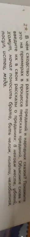 Объясни, в чём сходство и различия преданий и народных сказок