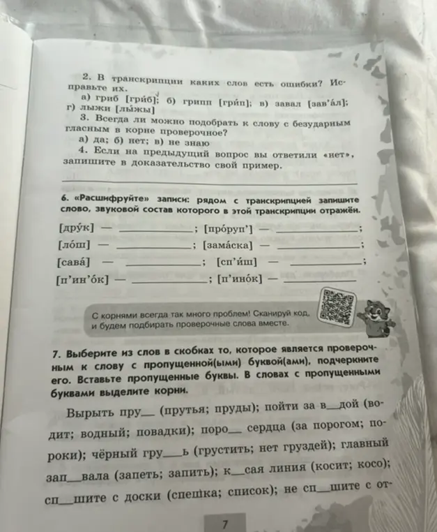 Определи, в транскрипции каких слов есть ошибки и исправь их