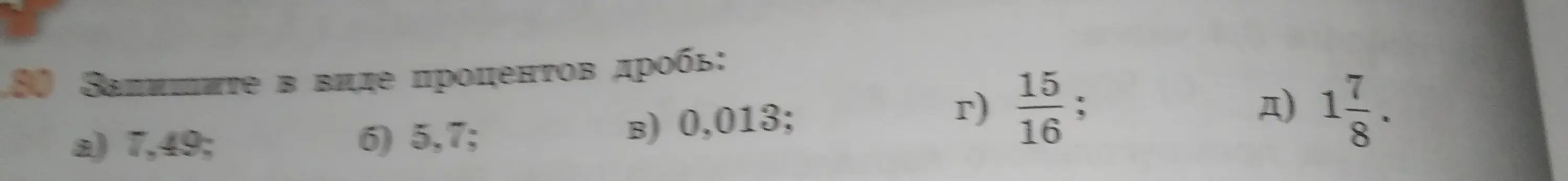 Ты просишь перевести в проценты числа и дроби: 7,49, 5,7, 0,013, 15/16, 1 7/8