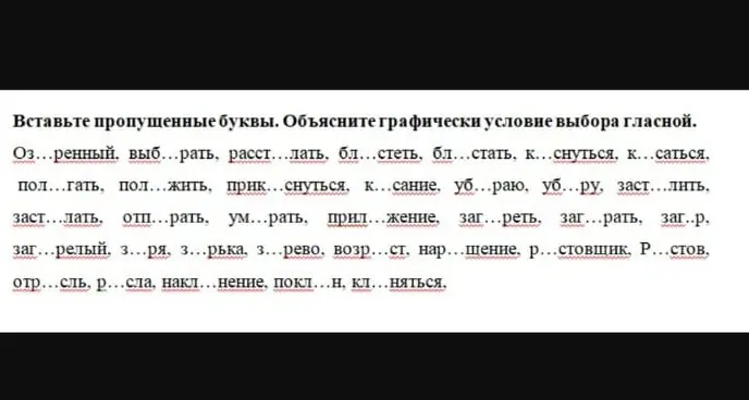 Объясни графически условие выбора гласной в слове «Оз...ренный»