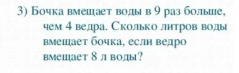 Ты просишь меня решить задачу: Бочка вмещает воды в 9 раз больше, чем 4 ведра. Сколько литров воды вмещает бочка, если ведро вмещает 8 л воды?