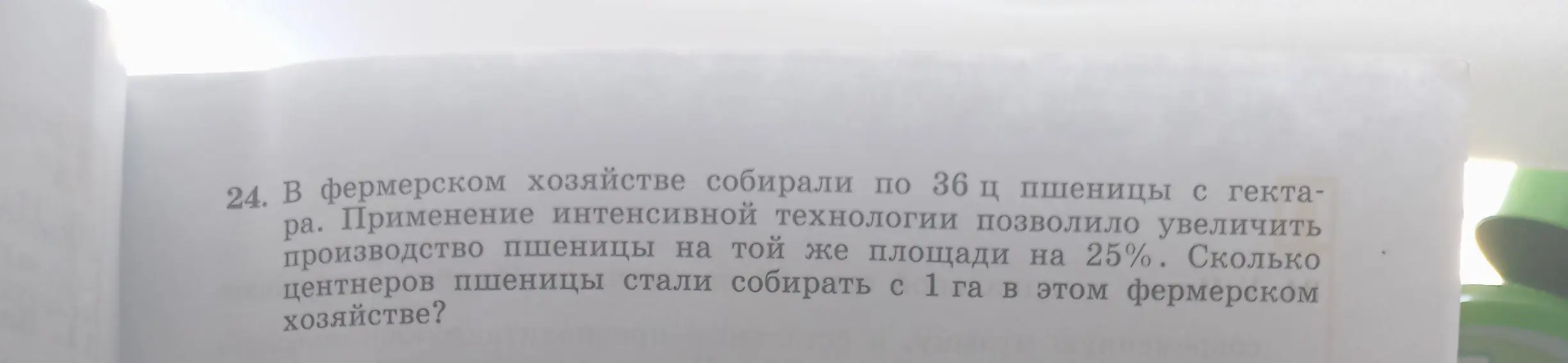 Объясни, как решить задачу: В фермерском хозяйстве собирали по 36 ц пшеницы с гектара. Применение интенсивной технологии позволило увеличить производство пшеницы на той же площади на 25%. Сколько центнеров пшеницы стали собирать с 1 га в этом фермерском хозяйстве?