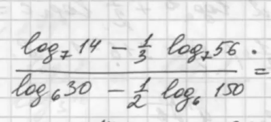 Реши пример с логарифмами: (log_7 14 - 1/3 log_7 56) / (log_6 30 - 1/2 log_6 150)