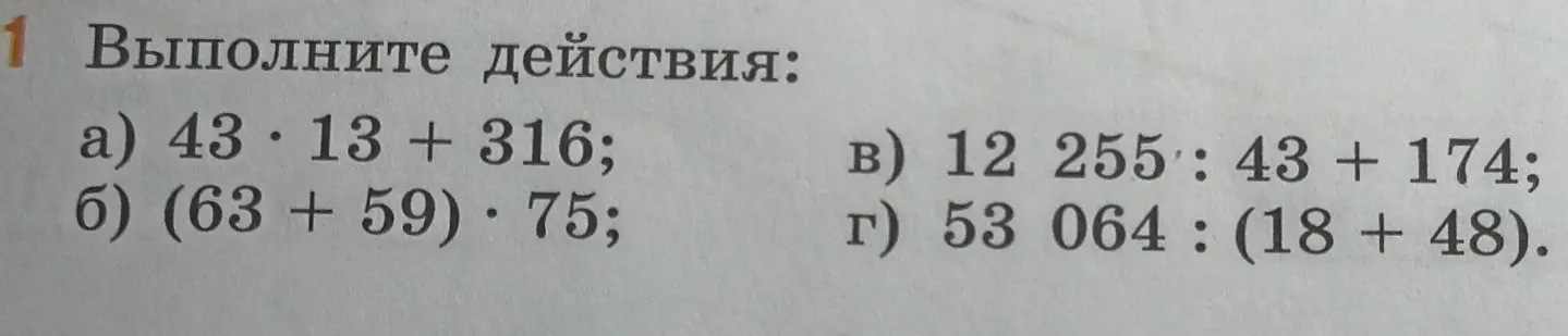 Выполни действия: 43 * 13 + 316