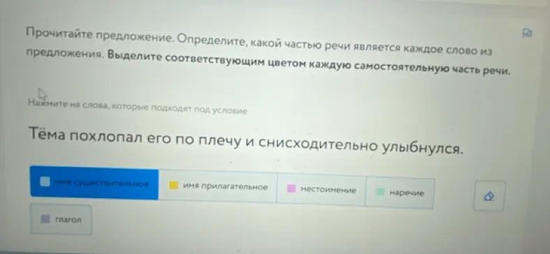 Определи, какой частью речи является каждое слово в предложении 'Тёма похлопал его по плечу и снисходительно улыбнулся'.