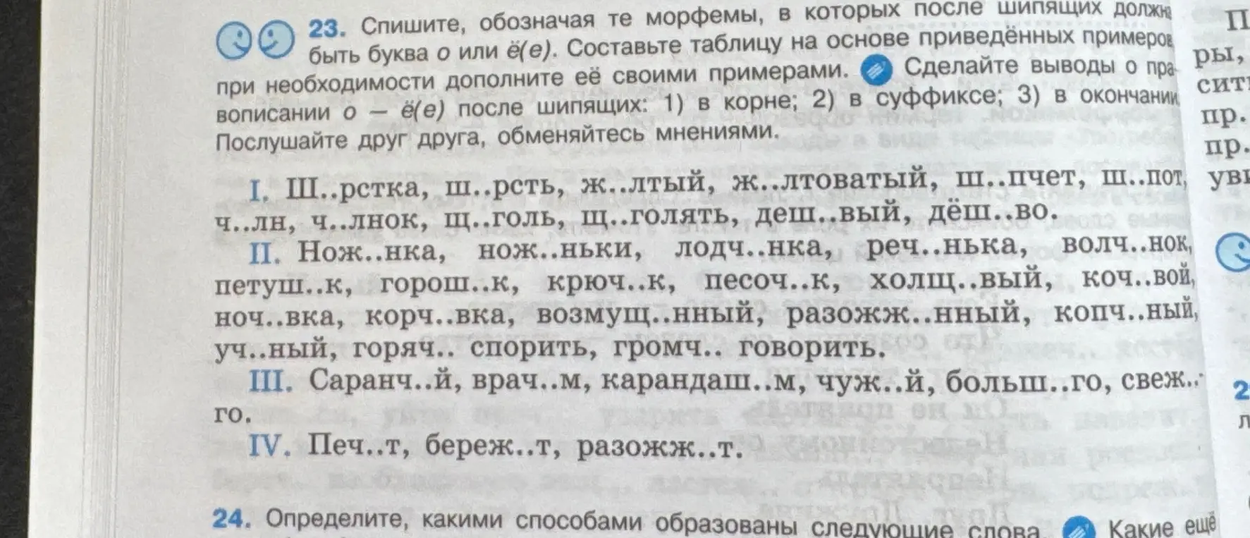 Ты просишь списать текст, обозначая те морфемы, в которых после шипящих должна быть буква о или ё(е).