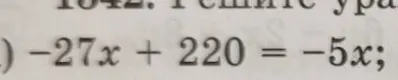 Реши уравнение -27x + 220 = -5x