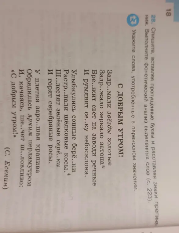 Укажи слова, употреблённые в переносном значении из стихотворения Есенина 'С добрым утром!'