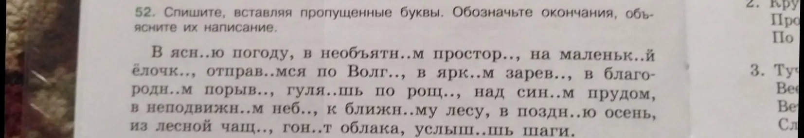 Помоги мне в 52-ом упражнении: спиши текст, вставляя пропущенные буквы, обозначь окончания, объясни их написание.