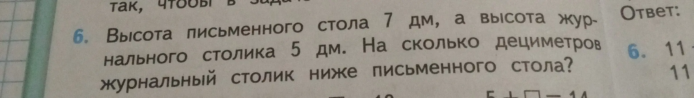 Объясни, как решить задачу: высота письменного стола 7 дм, а высота журнального столика 5 дм. На сколько дециметров журнальный столик ниже письменного стола?