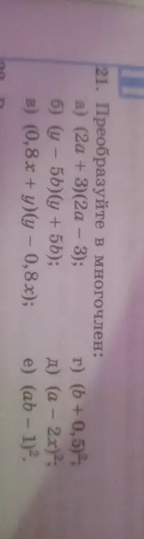 Преобразуй в многочлен выражение (2a + 3)(2a – 3)