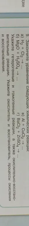 Ты просишь закончить уравнения химических реакций: H2 + Cl2 →, MgO + H2SO4 →, Al + CuCl2 →, BaCl2 + ZnSO4 →. Укажи гетерогенные и гомогенные реакции, а также окислительно-восстановительные реакции. Укажи окислитель и восстановитель, процессы окисления и восстановления.
