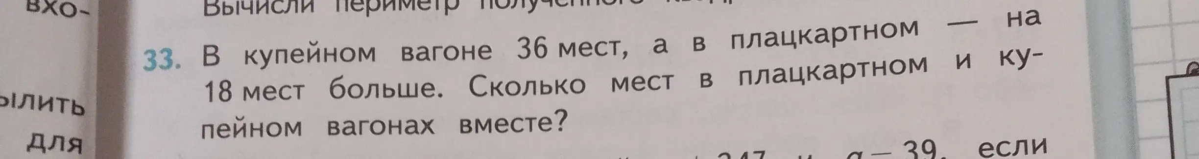 Реши задачу: в купейном вагоне 36 мест, а в плацкартном на 18 мест больше. Сколько мест в плацкартном и купейном вагонах вместе?