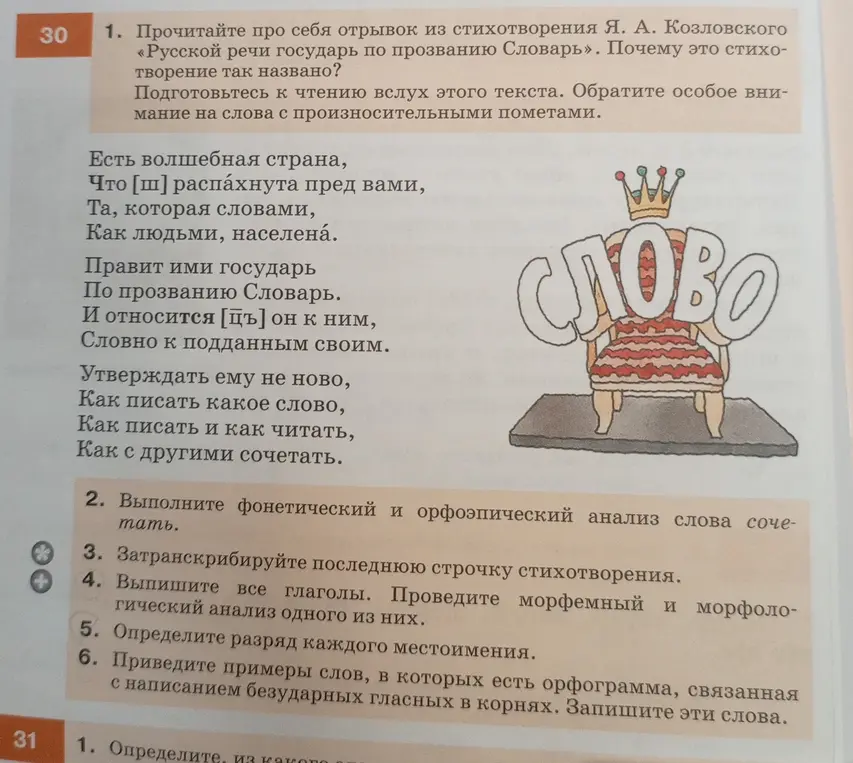 Можешь помочь мне выполнить задания по стихотворению Я. А. Козловского «Русской речи государь по прозванию Словарь»? А именно, объяснить, почему это стихотворение так названо, выполнить фонетический и орфоэпический анализ слова «сочетать», и т.д.