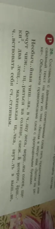 Составь с данными сочетаниями слов пять предложений или связный текст на одну из тем: «Летом в лесу» или «Летом на реке». Объясните правописание слов с пропущенными буквами.