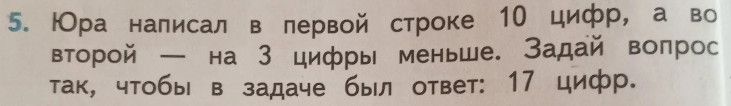 Можешь ли ты задать вопрос к задаче про Юру, который писал цифры в строках, чтобы ответ был 17 цифр?