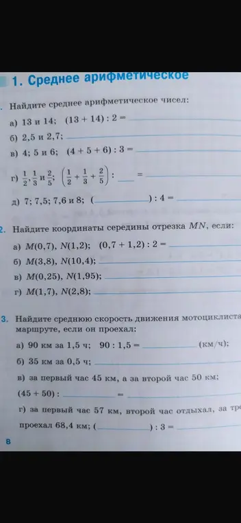 Реши примеры: найди среднее арифметическое чисел, координаты середины отрезка MN, среднюю скорость движения мотоциклиста