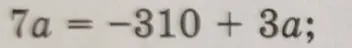 Реши уравнение 7a = -310 + 3a