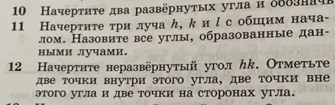 Объясни, как выполнить задания: 10. Начерти два развёрнутых угла и обозначь; 11. Начерти три луча h, k и l с общим началом. Назови все углы, образованные данными лучами; 12. Начерти неразвёрнутый угол hk. Отметь две точки внутри этого угла, две точки вне этого угла и две точки на сторонах угла.