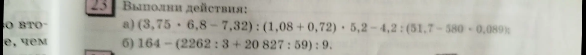 Выполни действия: a) (3,75*6,8-7,32) : (1,08+0,72) 5,2-4,2: (51,7-580-0,089)