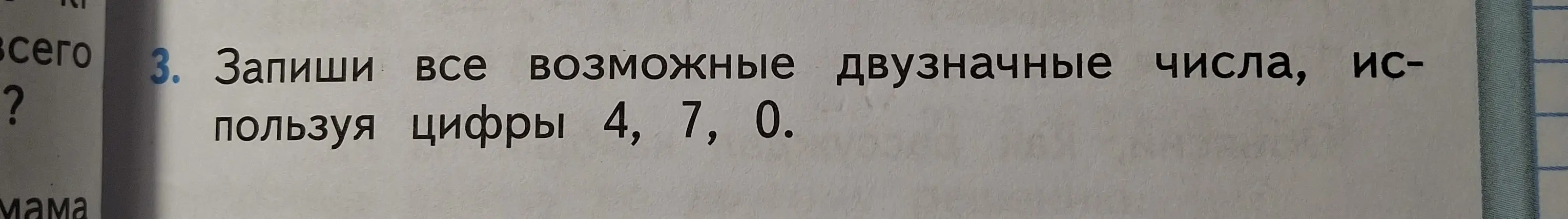 Можешь ли ты записать все возможные двузначные числа, используя цифры 4, 7, 0?