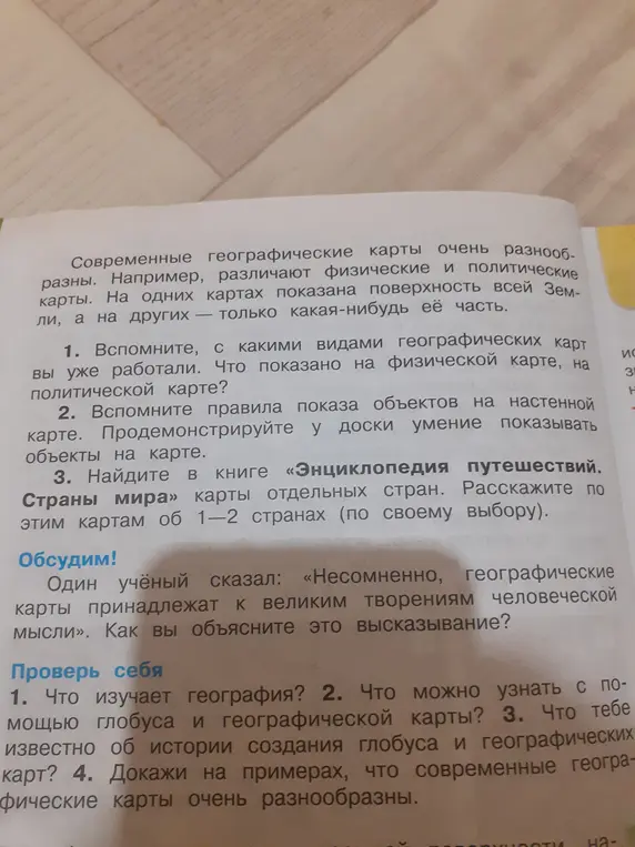 Вспомни, с какими видами географических карт ты уже работала. Что показано на физической карте, на политической карте?