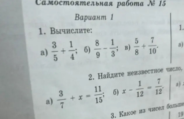 Реши примеры и найди неизвестные числа: 1а) 3/5 + 1/4; 1б) 8/9 - 1/3; 1в) 5/8 + 7/10; 2а) 3/7 + x = 11/15; 2б) x - 1/12 = 7/12