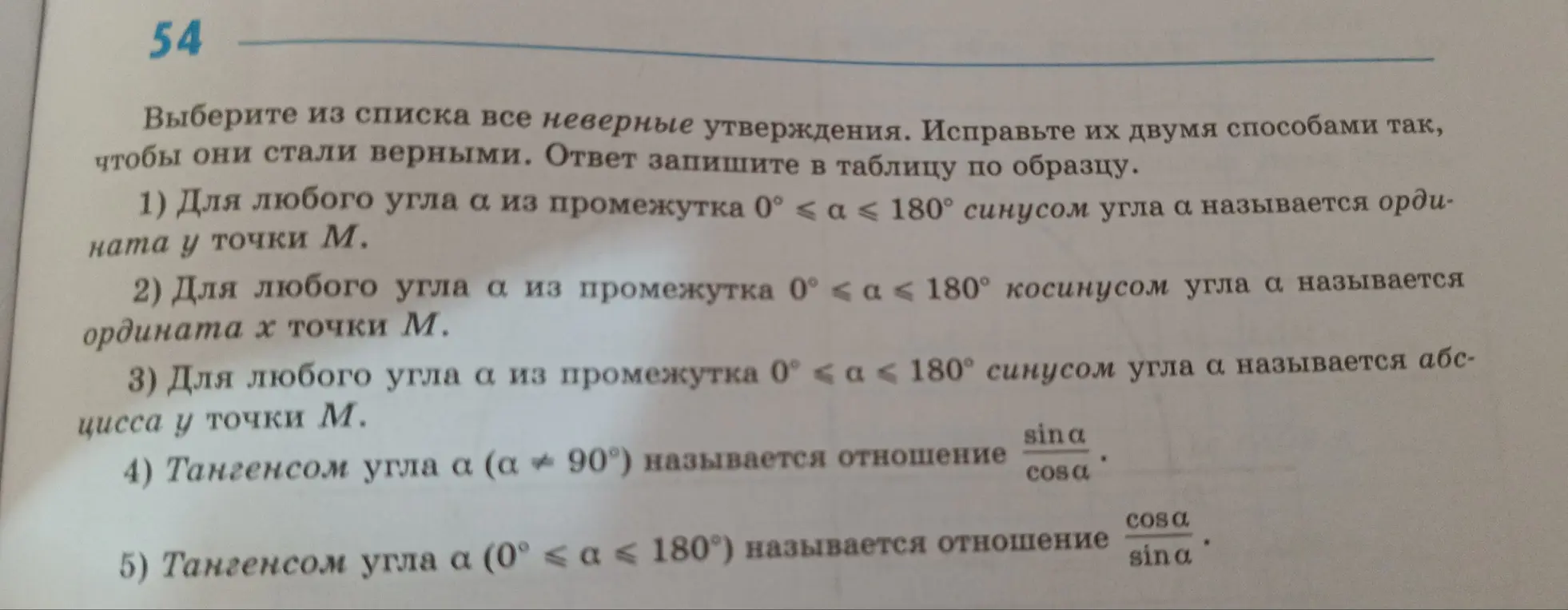 Выбери из списка все неверные утверждения и исправь их двумя способами так, чтобы они стали верными: Для любого угла α из промежутка 0° ≤ a ≤ 180° синусом угла а называется ордината у точки М.