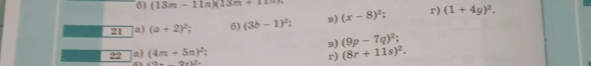 Объясни, как раскрыть скобки в заданиях 21а (a+2)², 21б (3b - 1)², 21в (х – 8)², 21г (1 + 4y)², 22а (4m+5n)², 22в (9р - 7q)² и 22г (8г + 11s)²