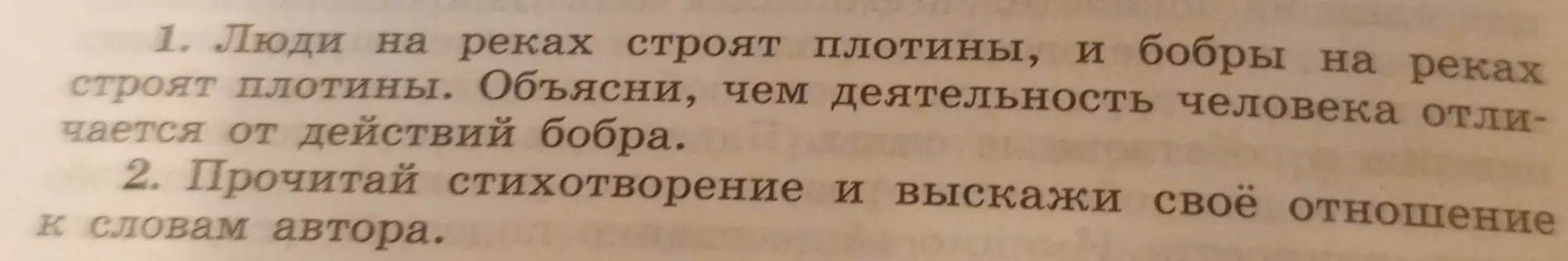 Объясни, чем деятельность человека отличается от действий бобра, которые строят плотины на реках.
