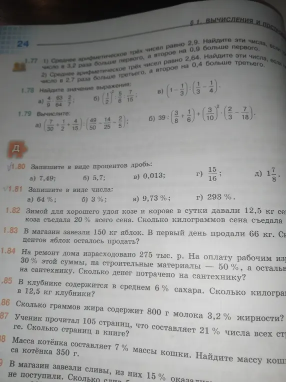 Помоги решить задачи: запиши число в виде процентов, запиши проценты в виде числа, найди сколько килограммов сена съела коза, сколько процентов яблок осталось продать, сколько денег потрачено на сантехнику, сколько килограммов сахара в клубнике, сколько граммов жира в молоке, сколько страниц в книге и найди массу кошки.