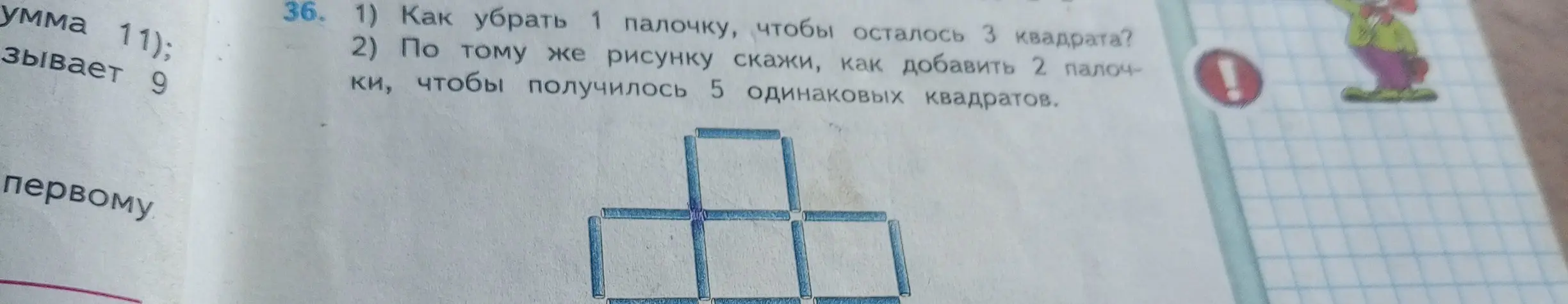 Ты просишь подсказать, как убрать 1 палочку, чтобы осталось 3 квадрата?