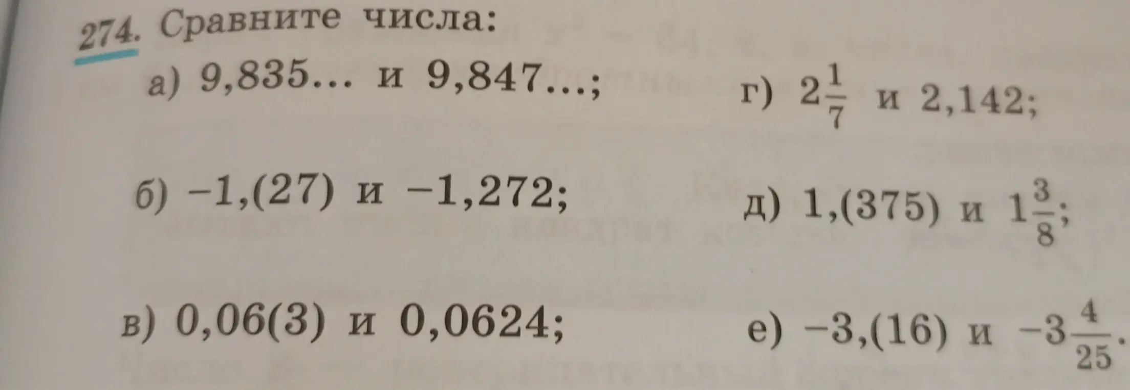 Сравни числа: а) 9,835... и 9,847...;