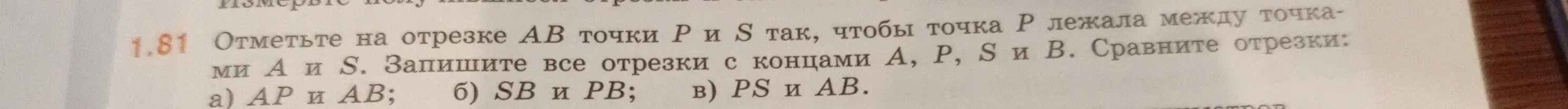 Объясни, как отметить точки P и S на отрезке AB и сравнить отрезки AP и AB, SB и PB, PS и AB