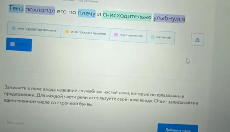 Запиши названия служебных частей речи, которые использованы в предложении: Тёма похлопал его по плечу и снисходительно улыбнулся.