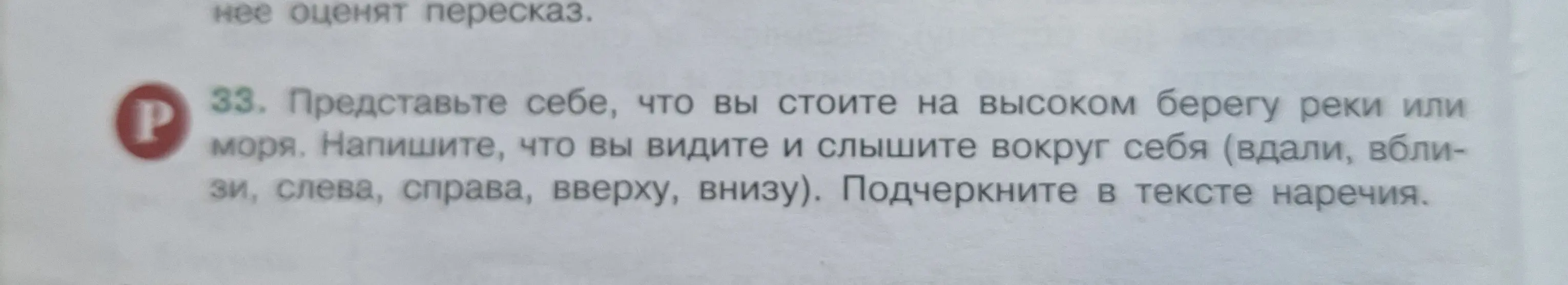 Представь, что ты стоишь на высоком берегу реки или моря, напиши, что ты видишь и слышишь вокруг себя (вдали, вблизи, слева, справа, вверху, внизу) и подчеркни в тексте наречия.