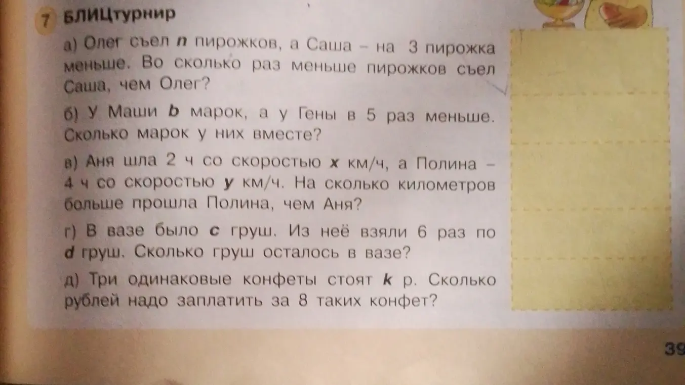 Можешь ли ты решить задачи из блицтурнира: а) Олег съел n пирожков, а Саша — на 3 пирожка меньше. Во сколько раз меньше пирожков съел Саша, чем Олег?