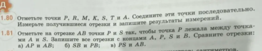 Объясни, как отметить на отрезке AB точки P и S так, чтобы точка Р лежала между точками А и S, записать все отрезки с концами А, P, S и В и сравнить отрезки АР и АВ.
