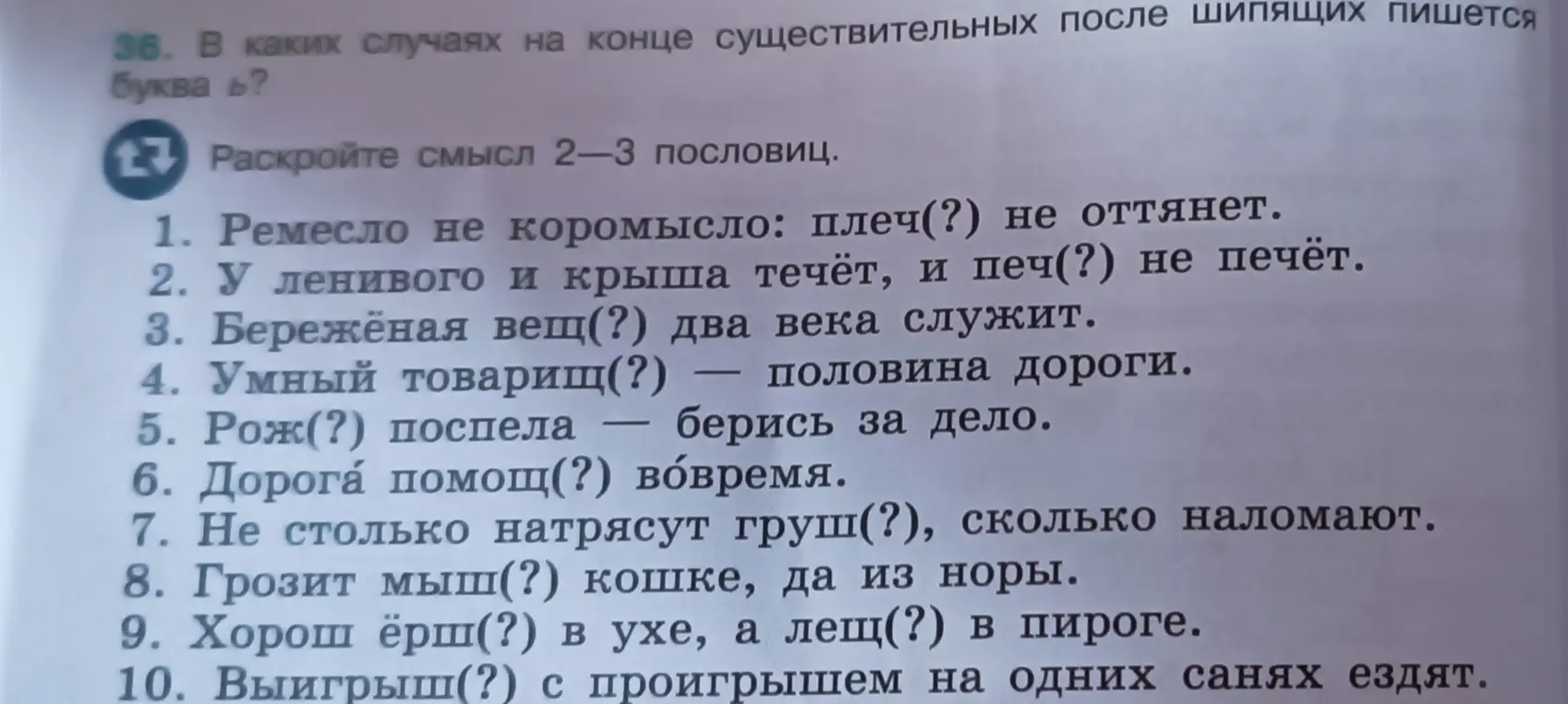 Помоги определить, нужно ли вставлять мягкий знак в словах в конце предложений с пословицами.