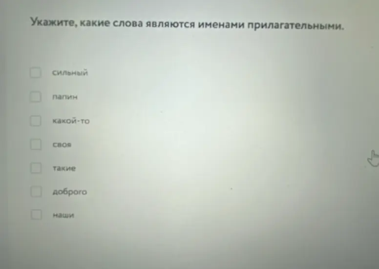 Ты просишь указать, какие слова являются именами прилагательными.