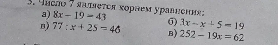 Определи, является ли число 7 корнем уравнения a) 8x - 19 = 43