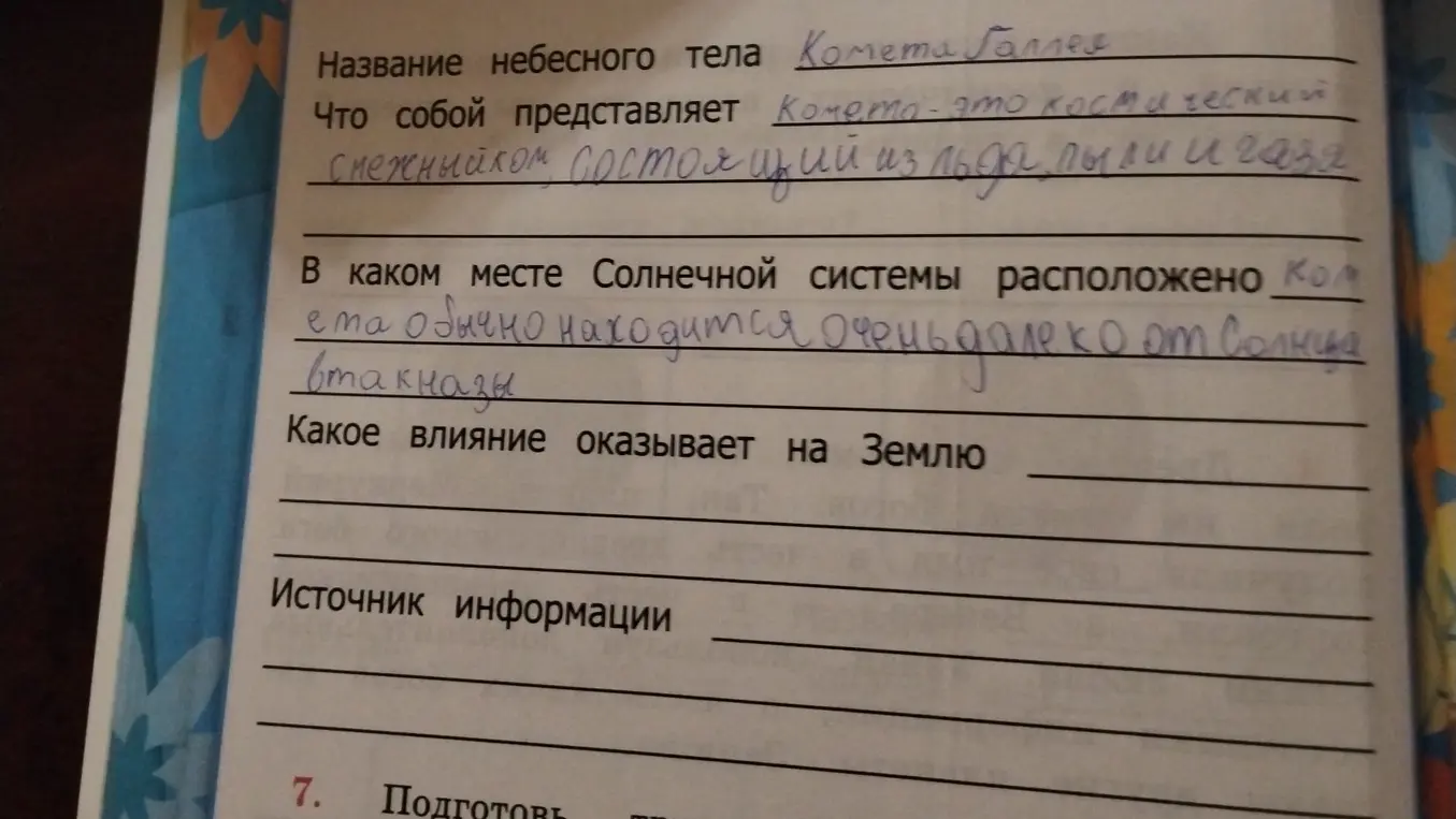 Расскажи, какое влияние оказывает комета на Землю?