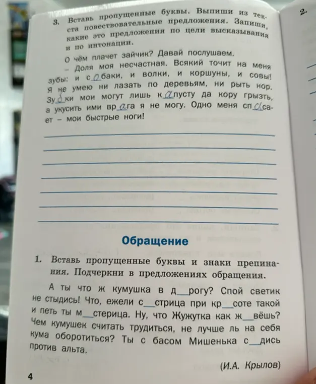 Ты просишь вставить пропущенные буквы и знаки препинания, а также подчеркнуть обращения в предложениях из басни Крылова.