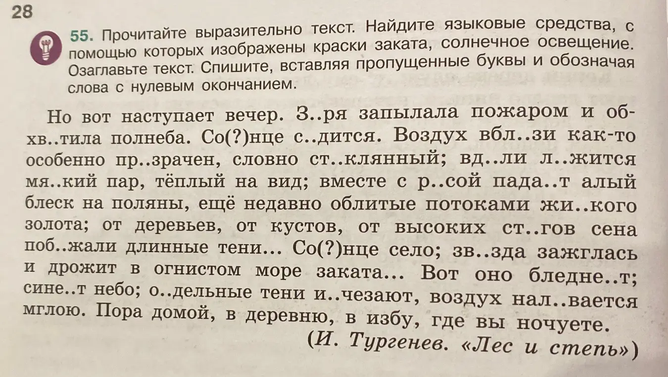 Прочитай выразительно текст, найди языковые средства, с помощью которых изображены краски заката, солнечное освещение. Озаглавь текст. Спиши текст, вставляя пропущенные буквы и обозначая слова с нулевым окончанием.
