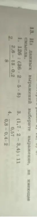 Помоги мне выбрать выражение, которое не имеет смысла: 126: (36.2-5-8)