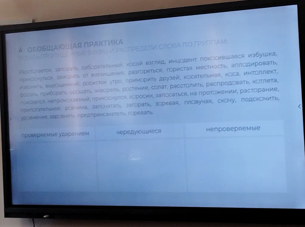 Ты просишь вставить пропущенные буквы в слова и распределить их по группам: проверяемые ударением, чередующиеся и непроверяемые.