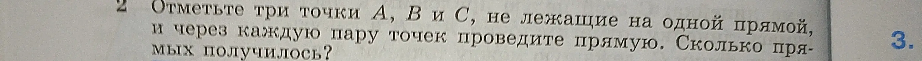 Ты просишь отметить три точки A, B и C, не лежащие на одной прямой, и через каждую пару точек провести прямую. Сколько прямых получится?